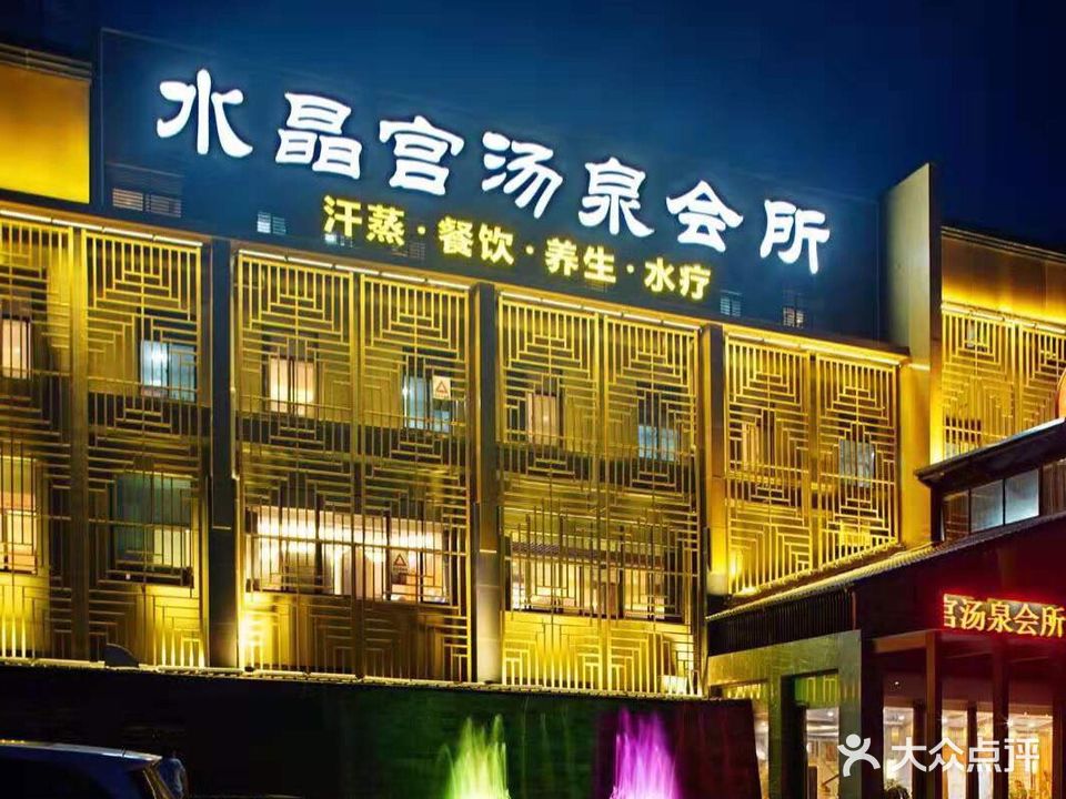 水晶宫休闲中心(黄海西路店)