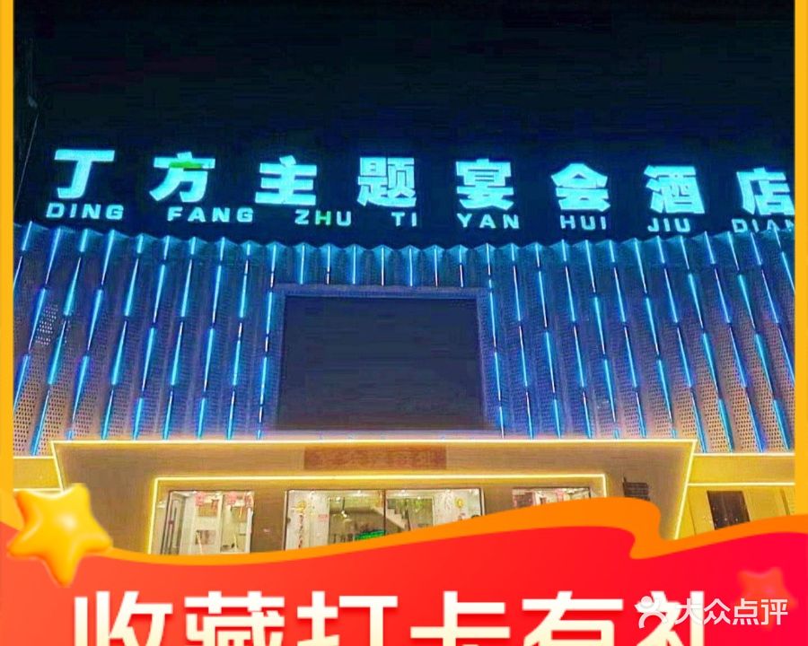 丁方主题宴会酒店餐饮部