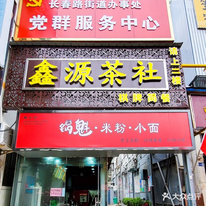 鑫源茶社(长春路店)