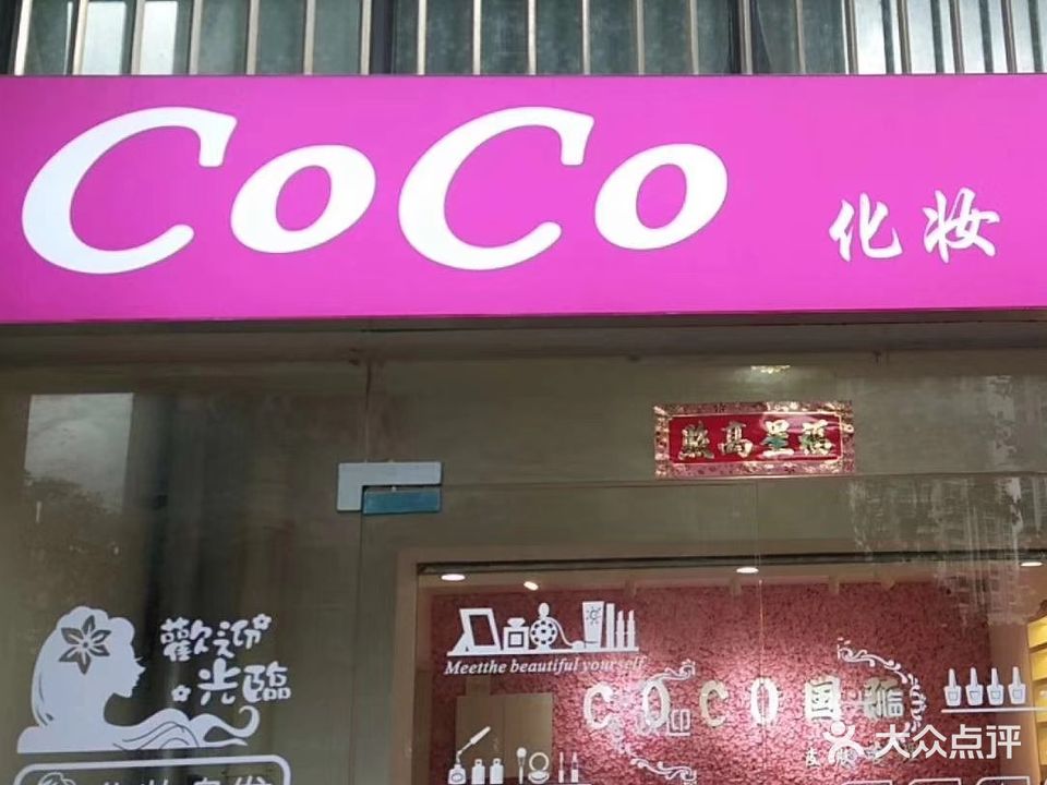 CoCo化妆美甲美容(岳峰新城二区店)