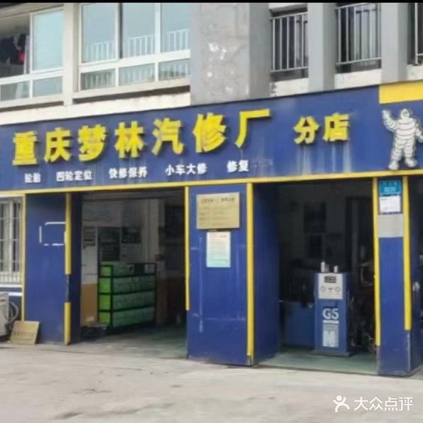 重庆梦林汽修厂分店
