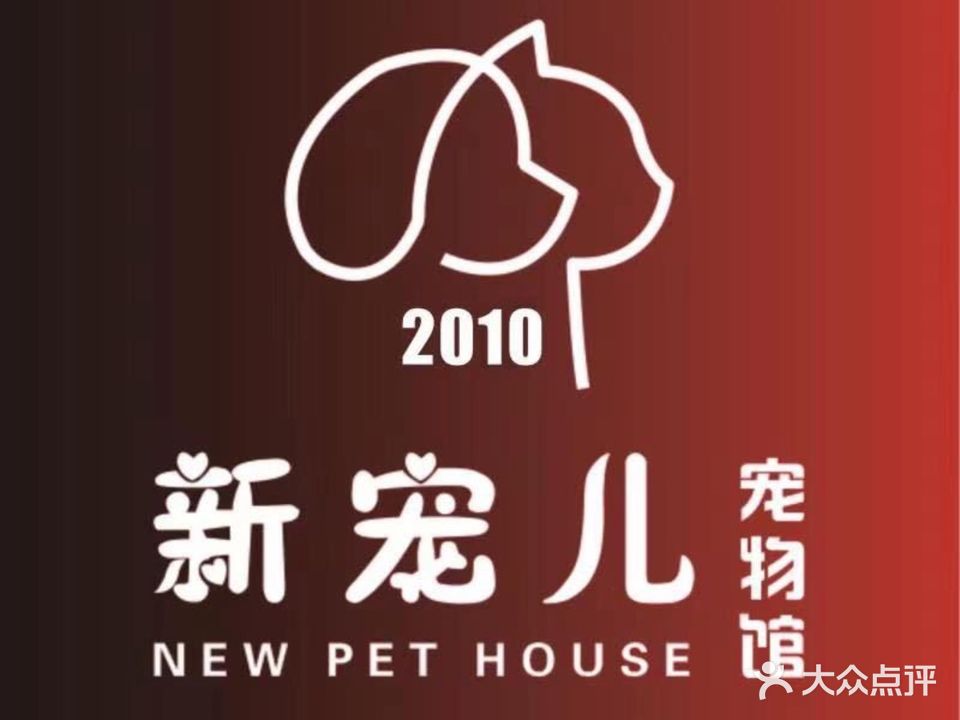 新宠儿宠物馆(东海店)