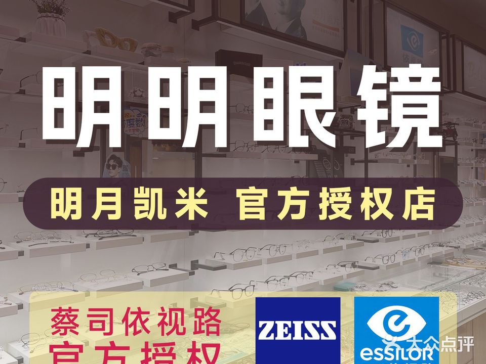 明明眼镜(金盛路店)