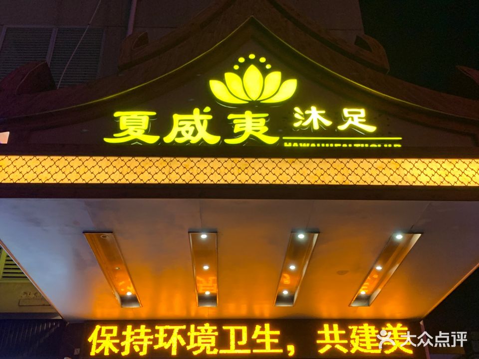 夏威夷塞K歌沐足