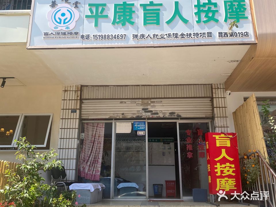 平康盲人按摩(昆西19店)