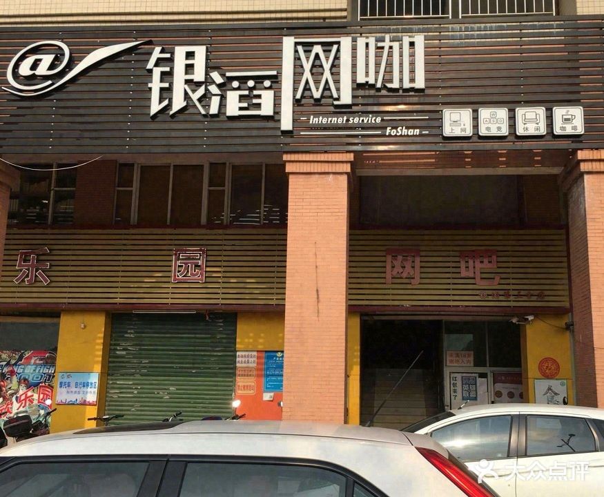 银滔网咖(第三分店)