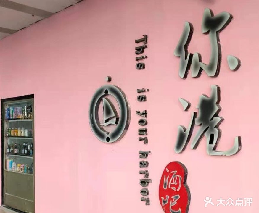 你巷酒吧(吾悦店)