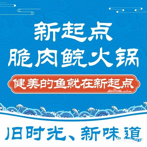 新起点脆肉鲩火锅(宝安南路店)