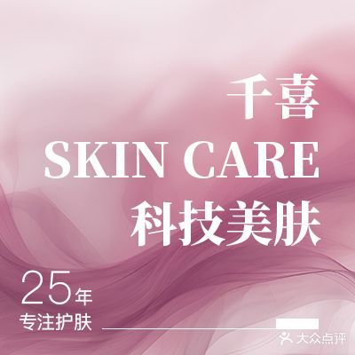 千喜SKIN CARE科技美肤(潘家园点)
