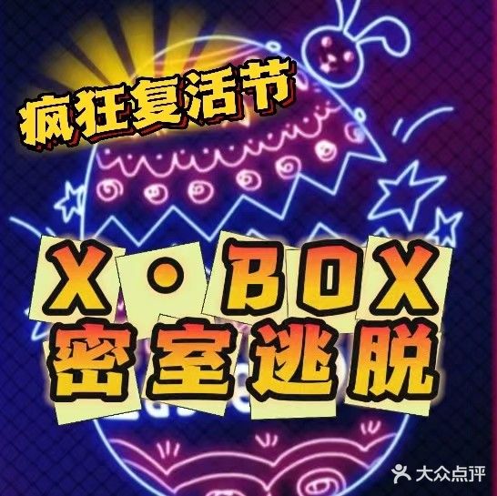 X-BOX密室逃脱·沉浸式体验(南山店)