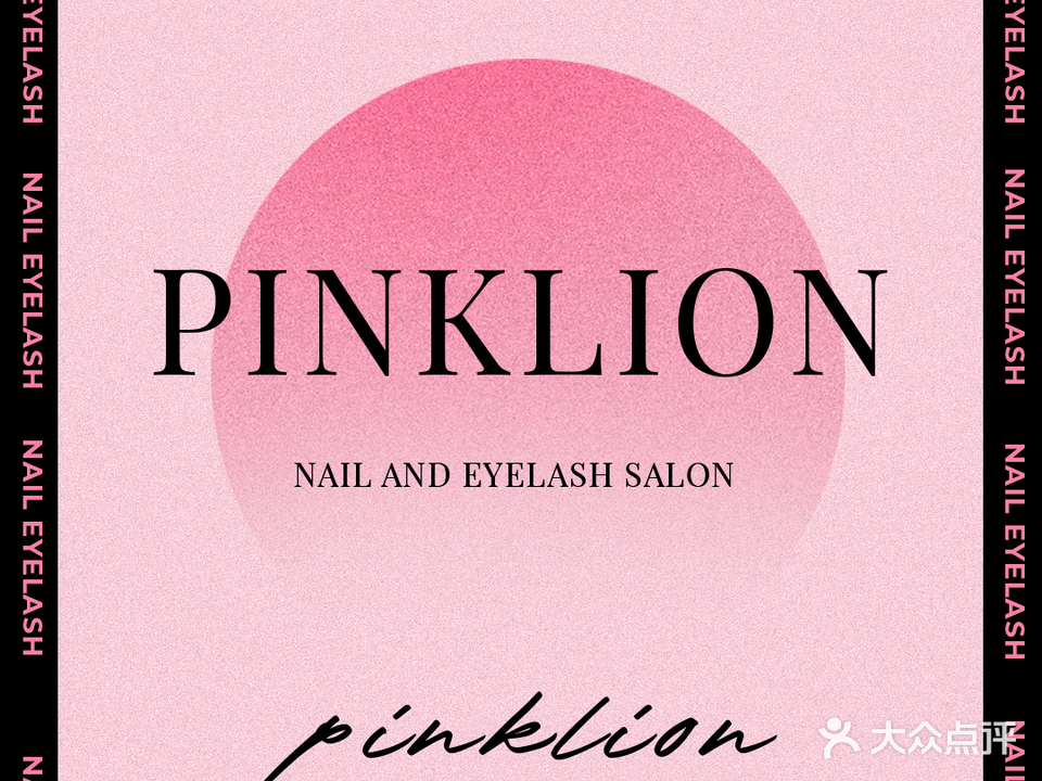 PinkLion护肤沙龙(街道口店)