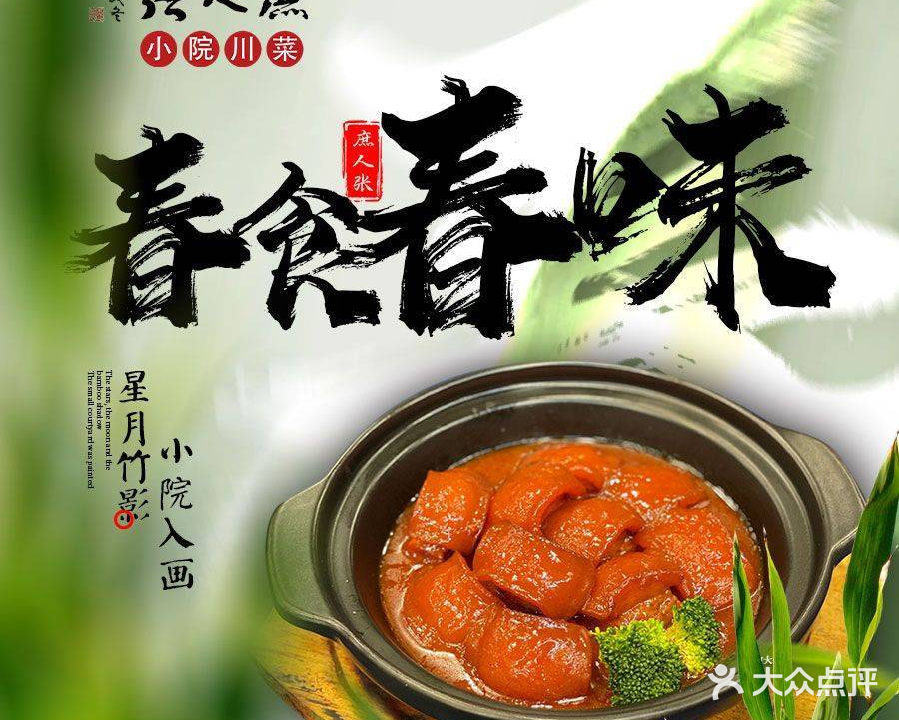 庶人张·小院川菜(建设路店)