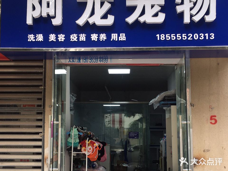 阿湾宠物店