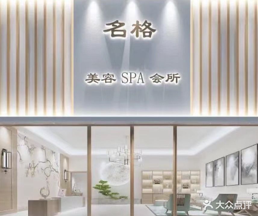 名格美容SPA会所(第五分店)