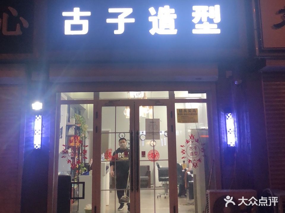 古子造型