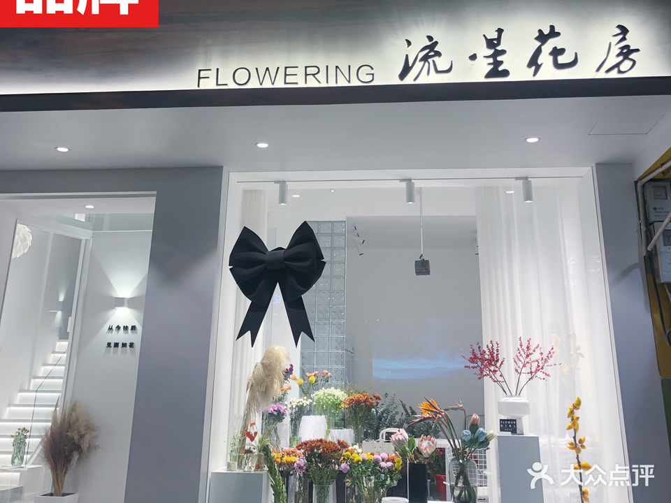 流星花房Flower(临海店)