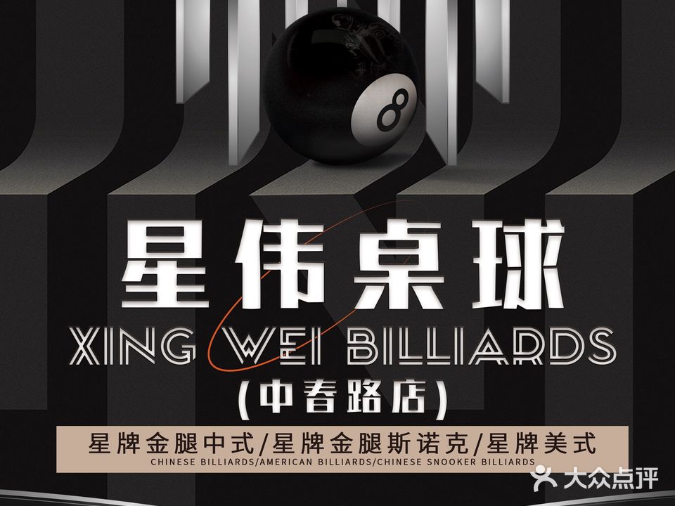 上海星伟桌球俱乐部(中春路店)