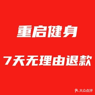 重启健身工作室(天鹅湖店)