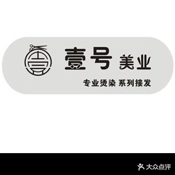 壹号美业·专业接发(翰林福第店)