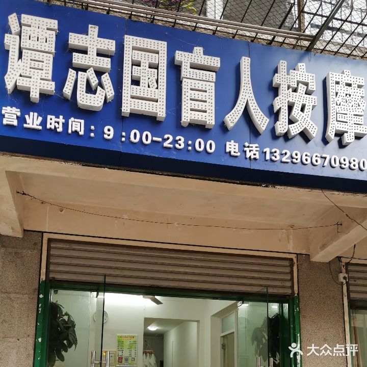 谭志国盲人按摩(紫晋公寓店)