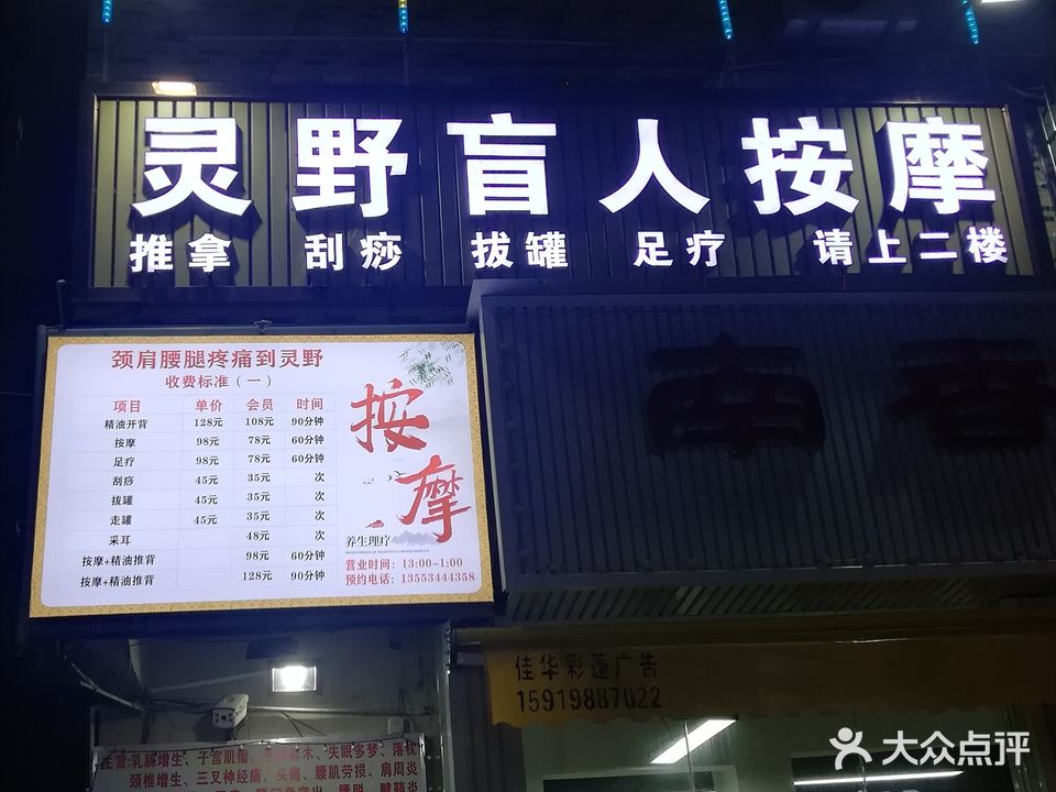 灵野盲人按摩