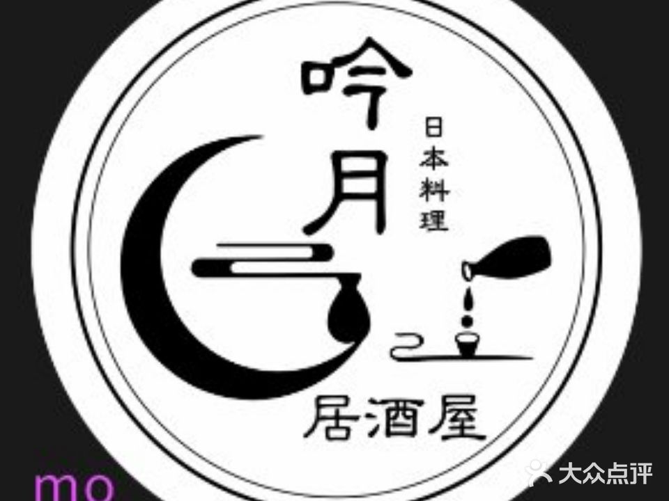 吟月·烧鸟·寿喜烧·居酒屋(十全街店)