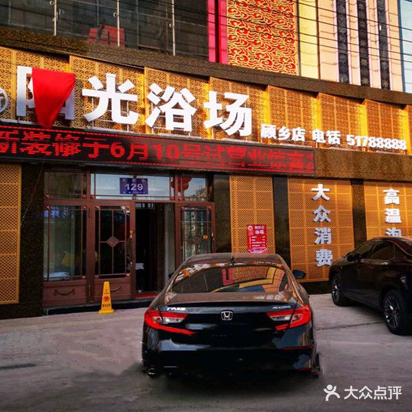 哈尔滨阳光洗浴