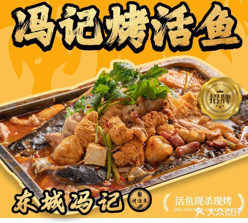 冯记鲜鱼杂·烤活鱼·烧烤(东城店)