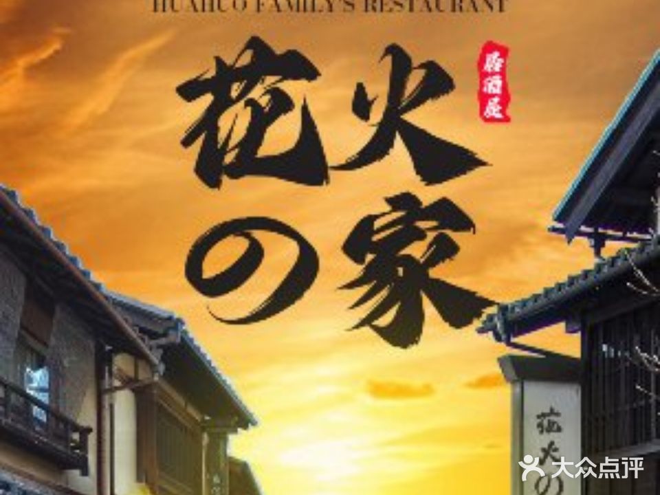 花火的家居酒屋(桂林路店)
