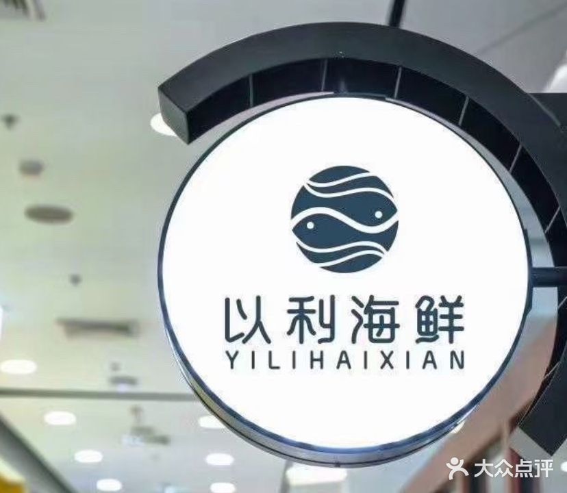 以利海鲜