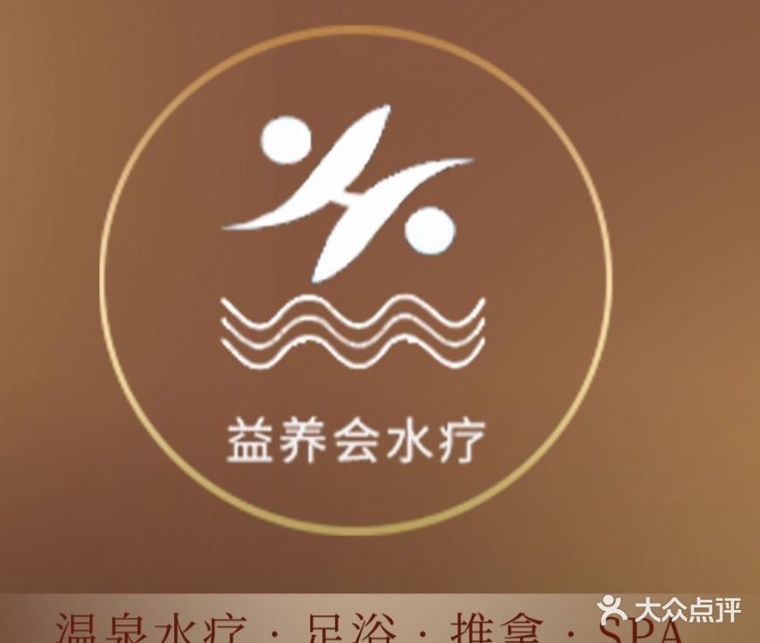 益养会国际健康水疗会所(阳光广场店)