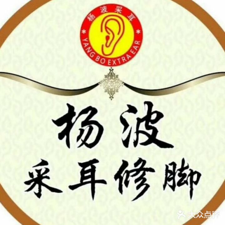 杨波采耳修脚(聊城运营中心)