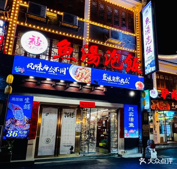 老龙家鱼汤泡饭(裕后街店)