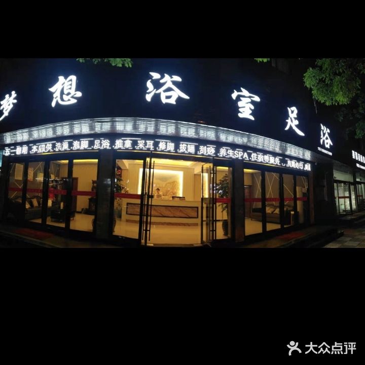 梦想浴室足浴