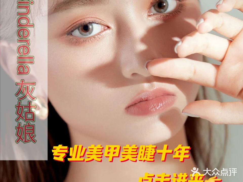 Cinderella灰姑娘专业美甲美睫(金轮国际广场店)