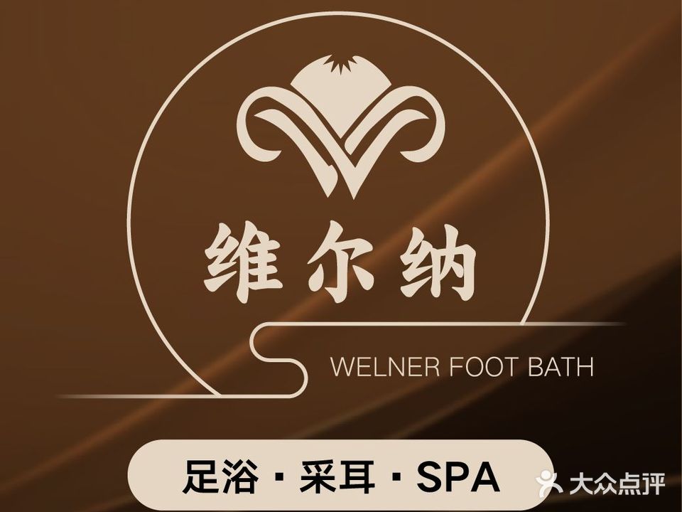 维尔纳足浴SPA(人民东路店)