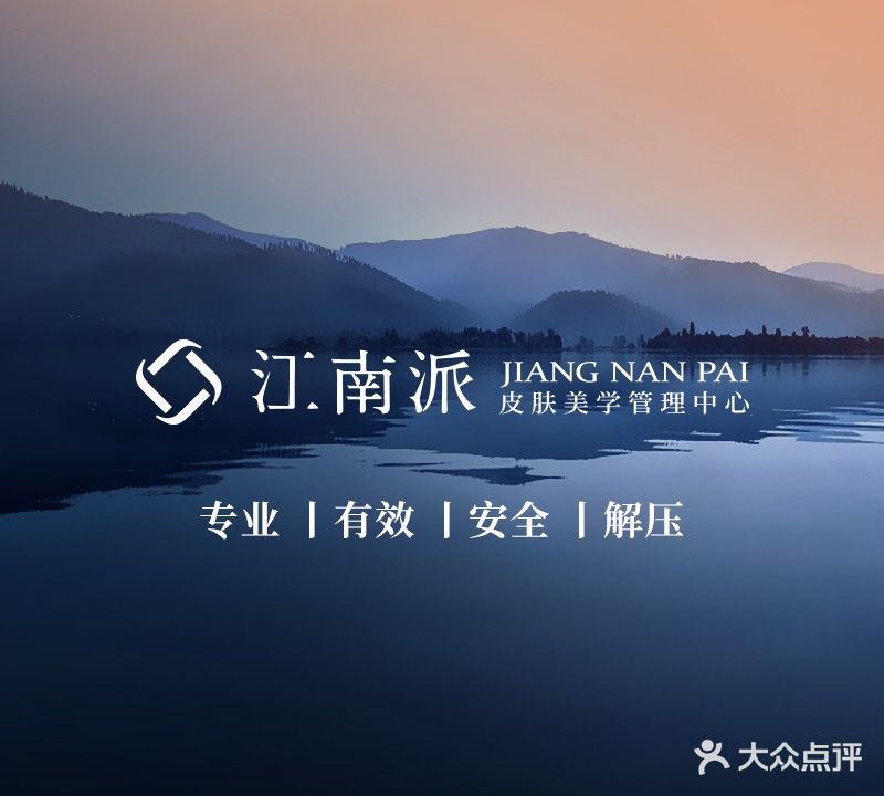 江南派Med SPA中心