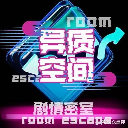 异质空间密室逃脱沉浸式剧本杀(张家界店)