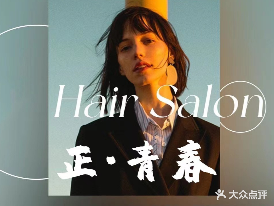 正·青春烫发染发接发(国购店)