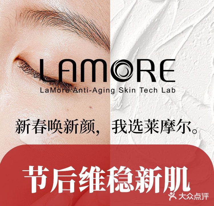 LAMORE莱摩尔科技美颜中心