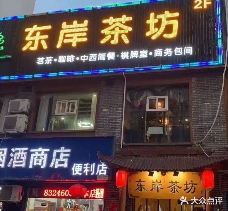 东岸茶坊(华山二十街坊店)