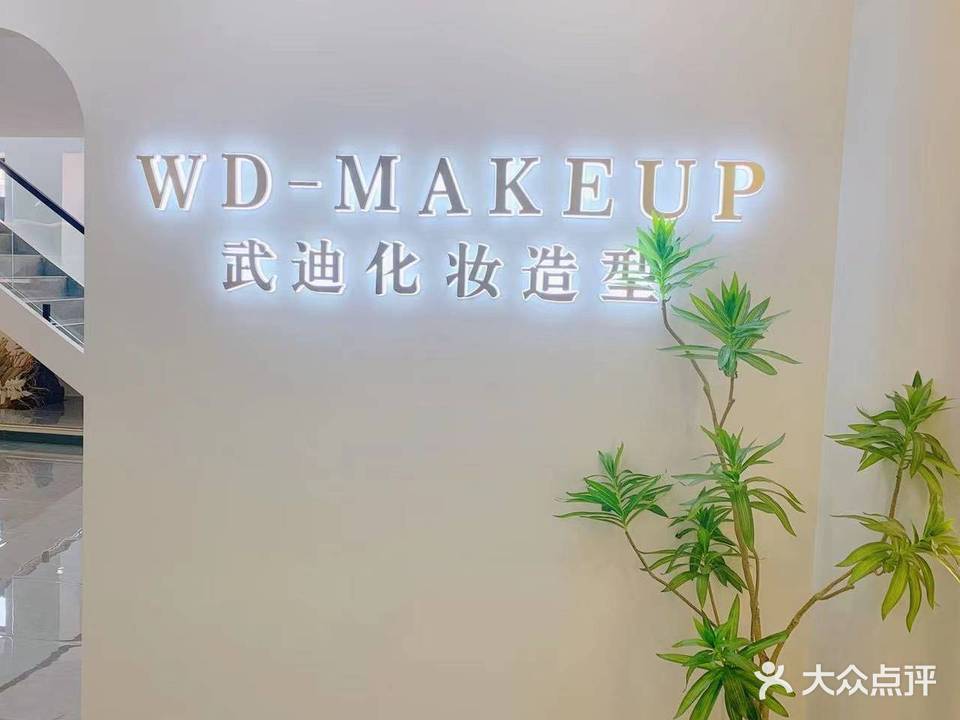 武迪化妆造型