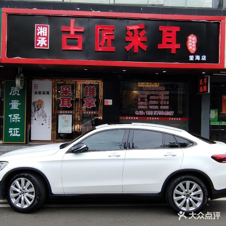 古匠采耳(五指山路店)