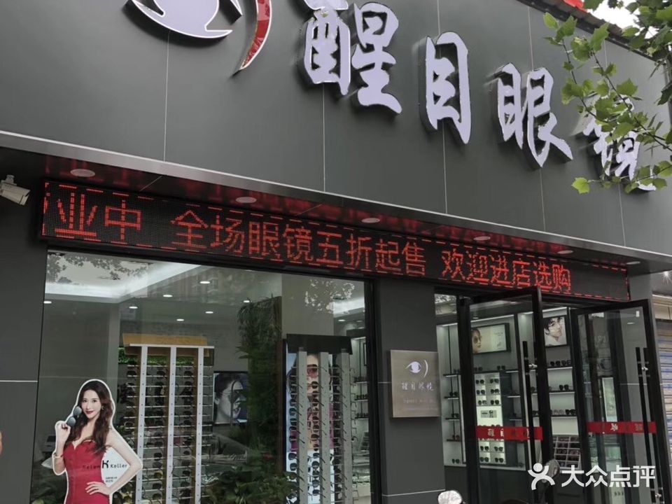 醒目眼镜(园林北路店)