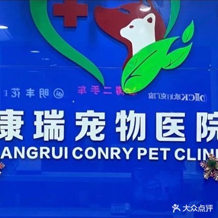 康瑞宠物医院