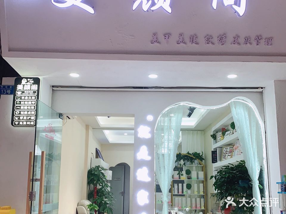 美颜阁(东街店)