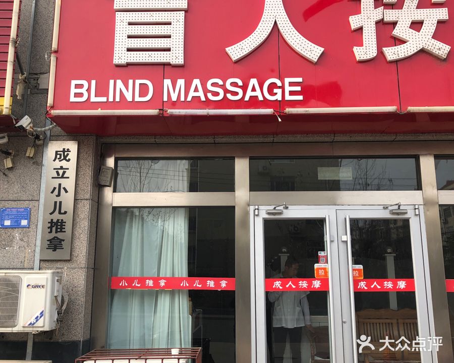 成立盲人按摩(二店)