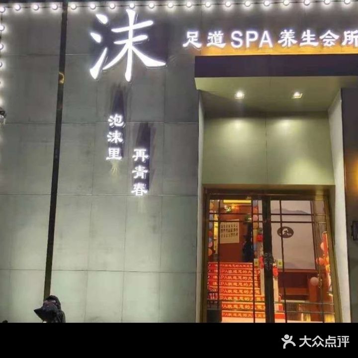 沫SPA足道养生会所