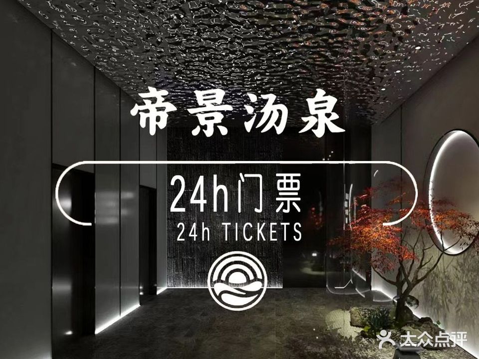 帝景汤泉(万顺广场店)