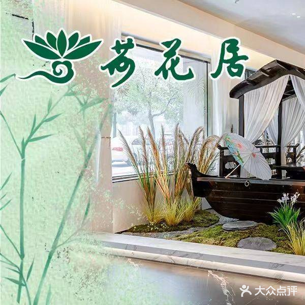 荷花居·滁州市(琅琊店)